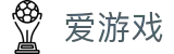 爱游戏(中国) · 官方平台
